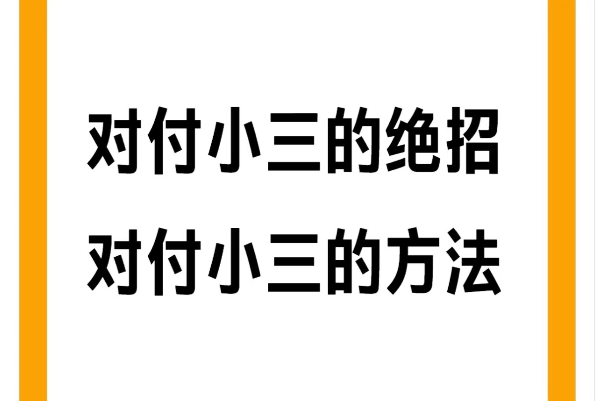 礼泉小三分离师，分离小三，正规的小三分离师