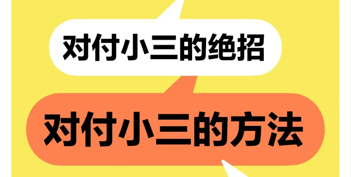 对付小三的费用，对付小三的绝招，小三要钱的套路、小三要钱不给