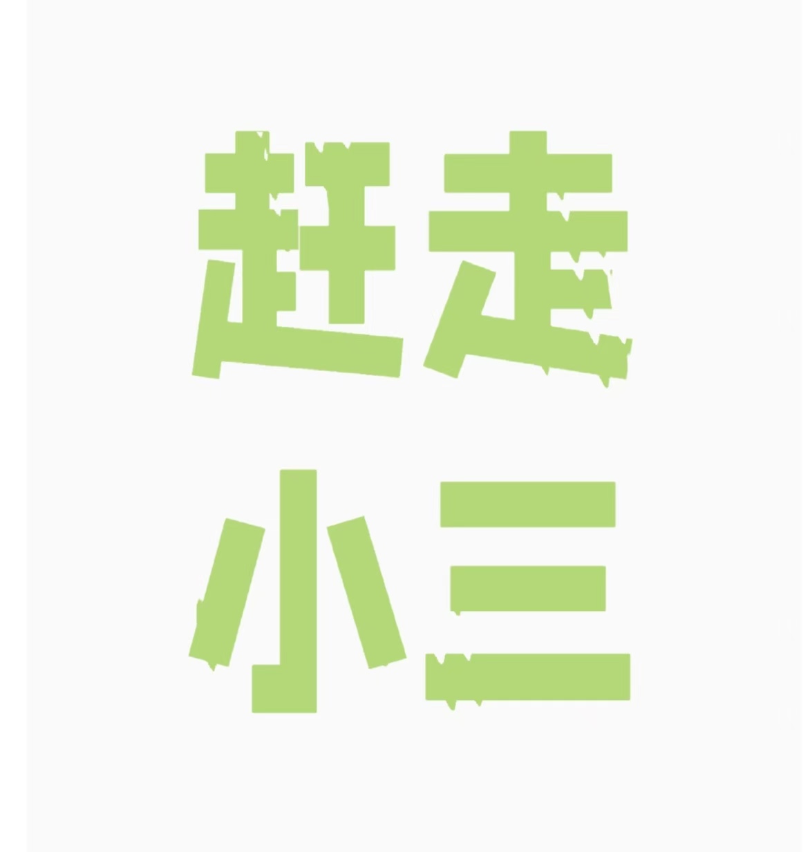 小三怀孕了男人的心理、小三怀孕逼婚