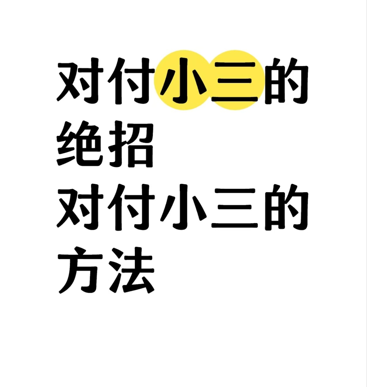 分离小三的费用，小三分离师的费用？小三很强势、小三被原配找到