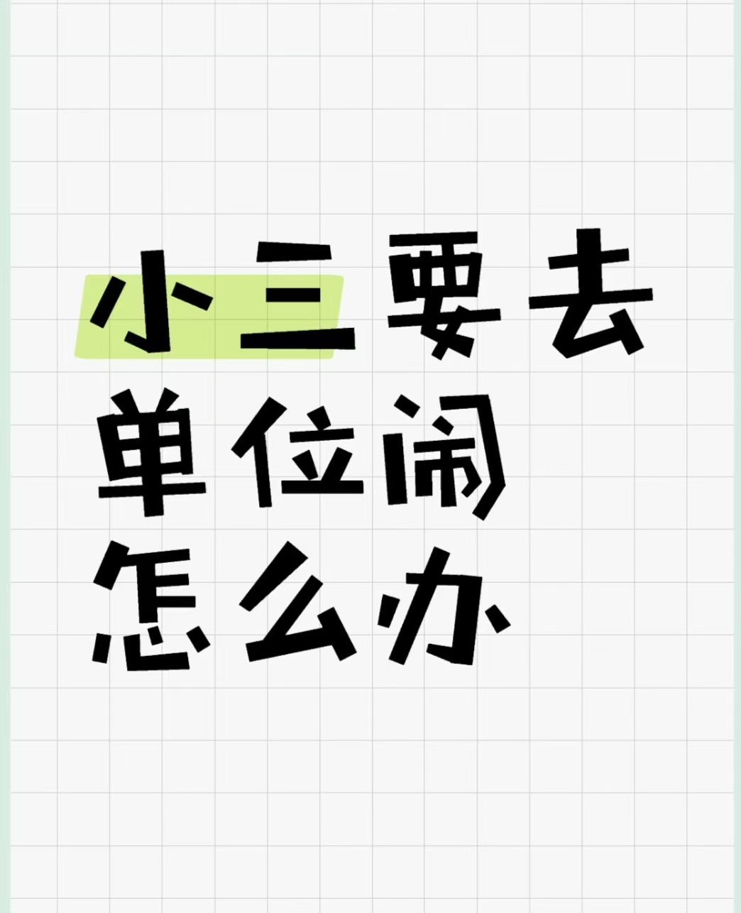 劝退小三的费用，劝退需要多少钱？男人在外面养了小三还生了孩子