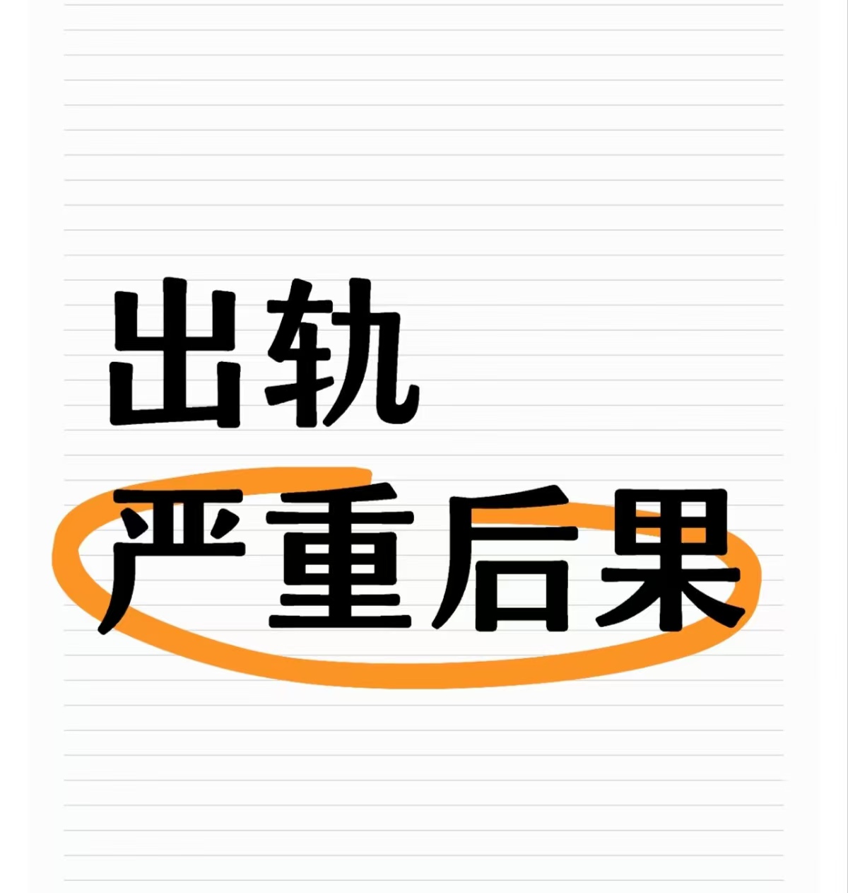 正规的小三劝退师，男人婚内出轨能原谅吗、老公出轨不离婚也不与