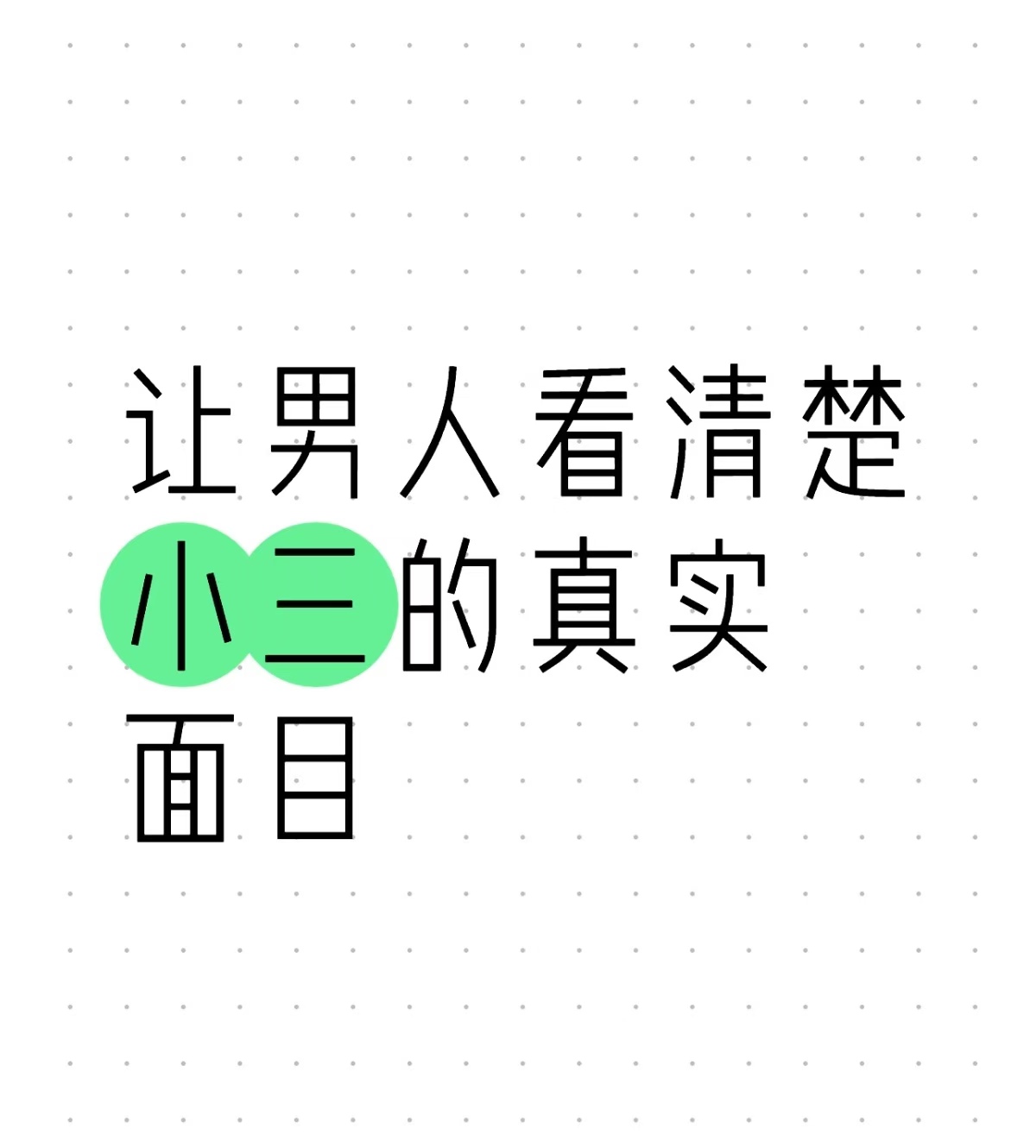 小三害怕什么？小三害怕什么样的原配？老公出轨离婚孩子的抚养费