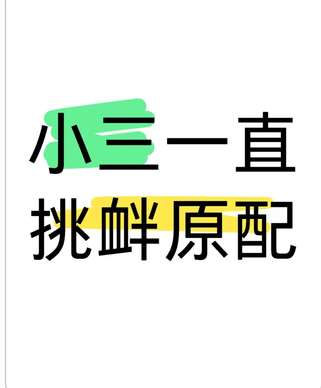 正规的小三分离师，婚姻出轨女人心里过不去这道坎咋办、劝退小三