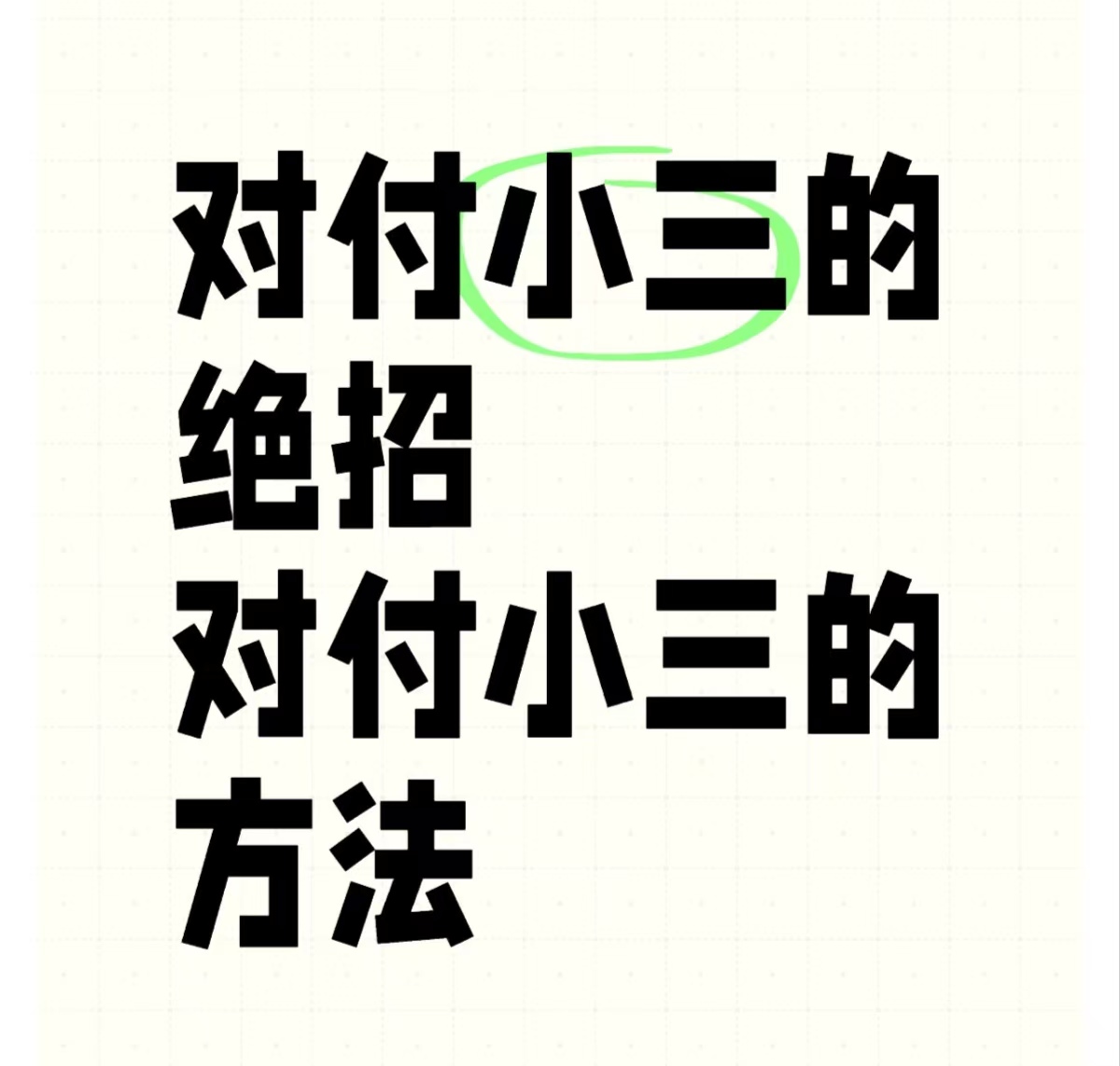 小三害怕什么？小三害怕什么样的原配？面对婚姻出轨,女人该怎么