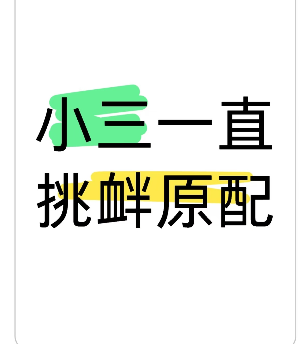 小三害怕什么？小三害怕什么样的原配？找小三的男人什么心理、老