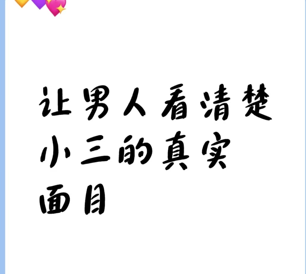 小三害怕什么？小三害怕什么样的原配？男的在外面有外遇我该怎么