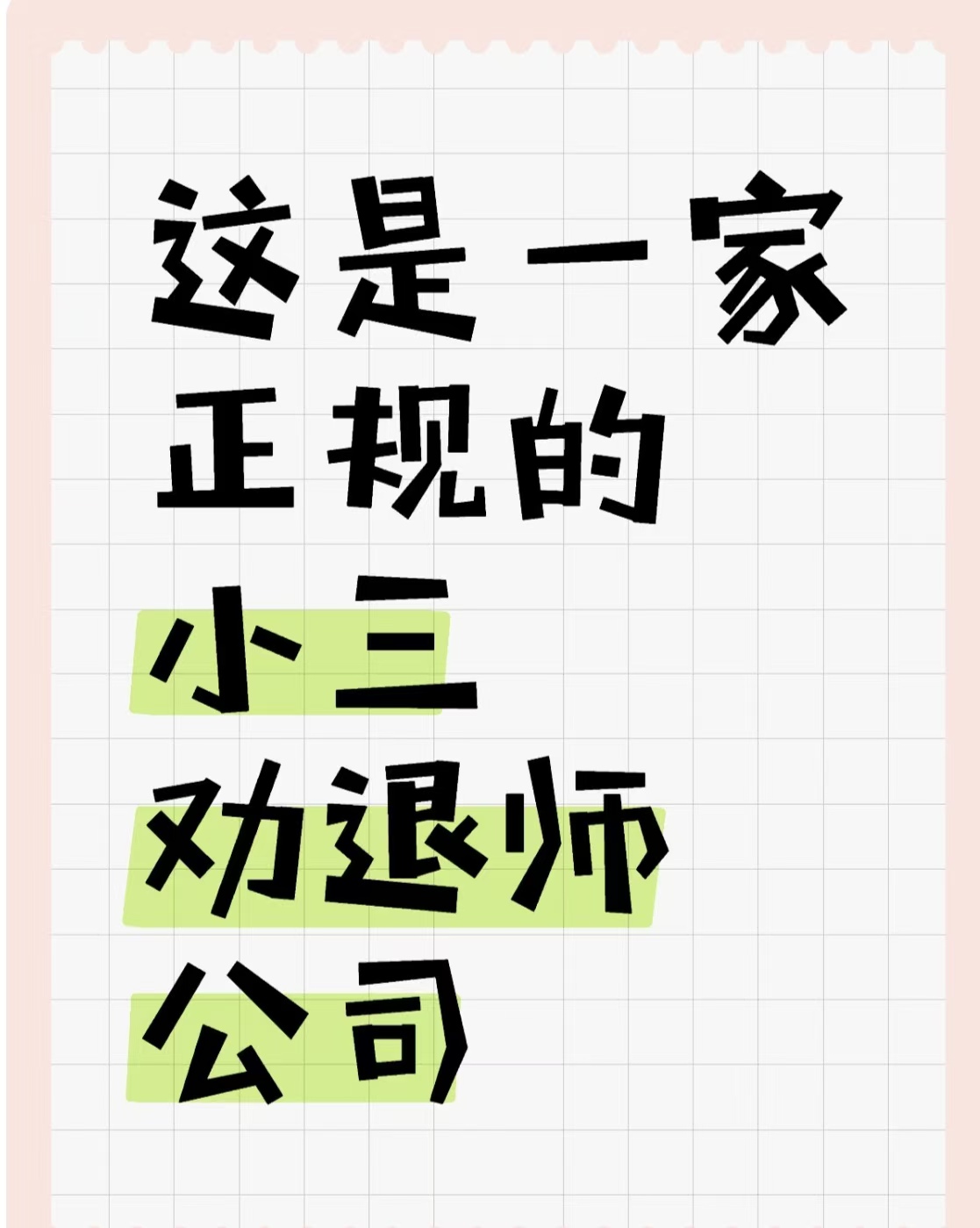 正规的小三分离师，分离小三的要多少费用、婚姻第三者插足怎么办