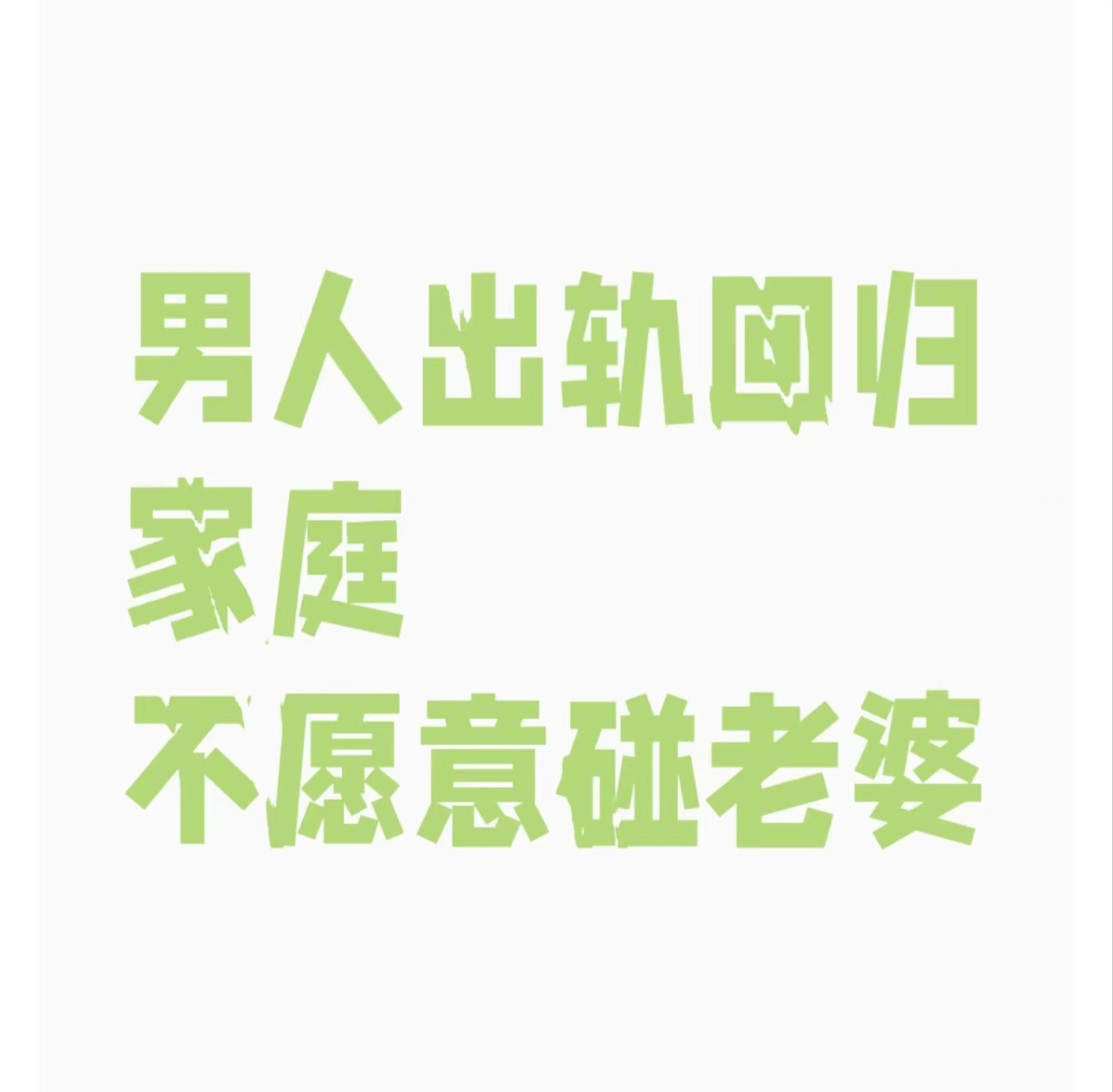 和林格尔治小三的公司，专治小三，赶走小三