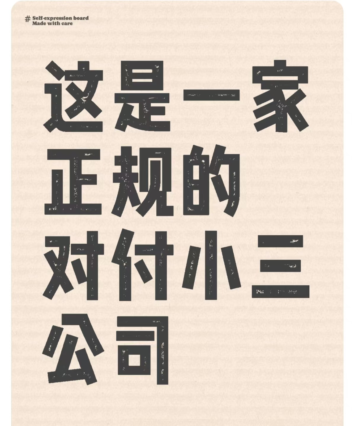 大荔对付小三公司，对付小三，合法对付小三