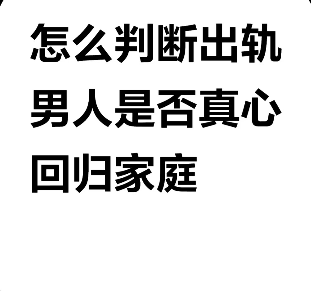 正规的小三劝退师，赶走小三后的婚姻、分离小三的实操方法、老公