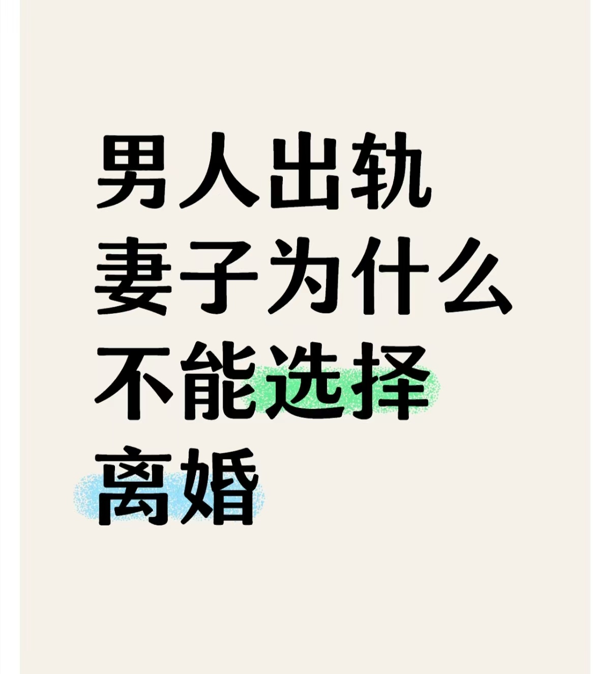 女人为了钱的婚外情能长久吗、老公出轨两边都放不下对付小三的办