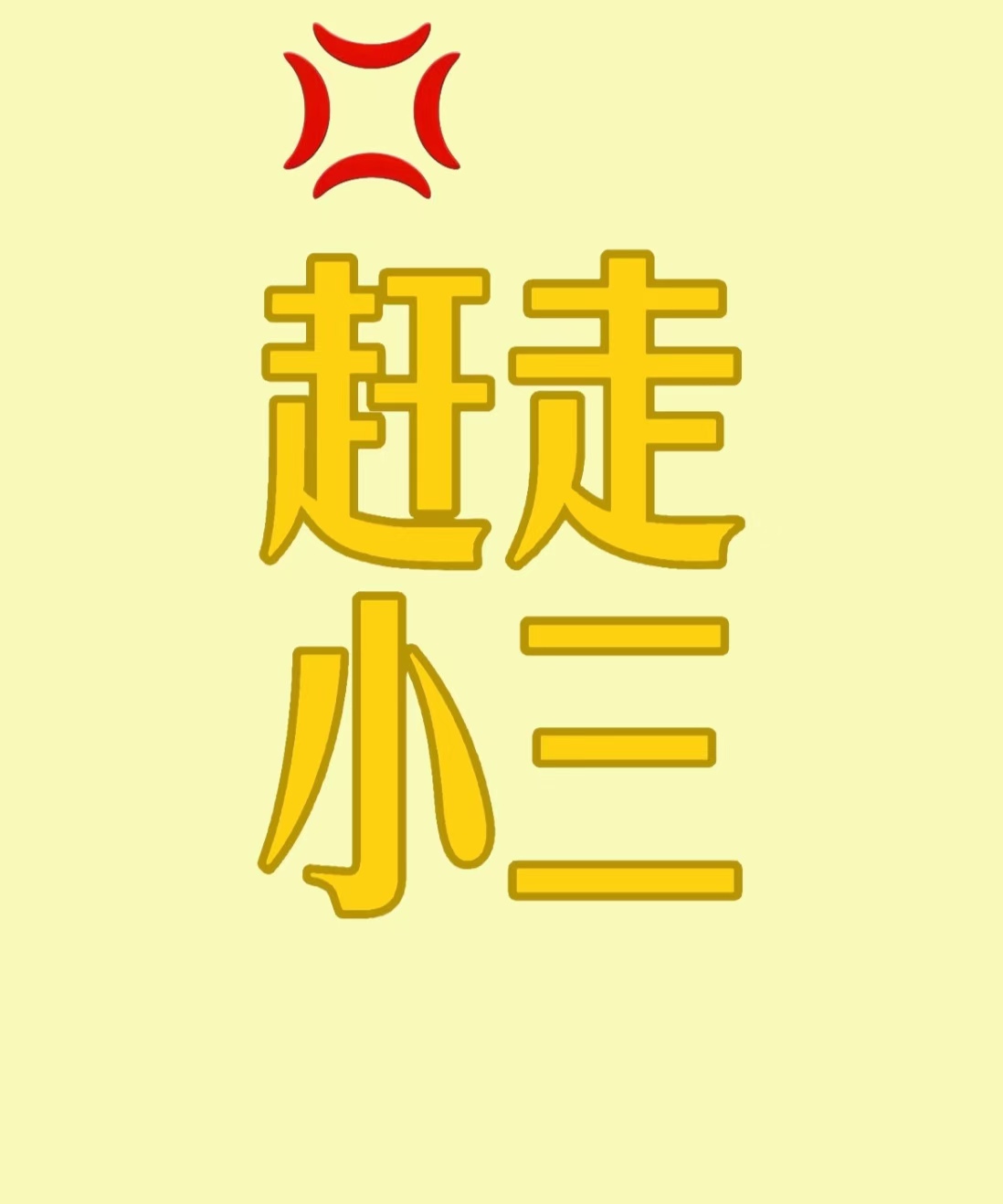 秀屿小三劝退师，劝退小三公司，正规的小三劝退师公司