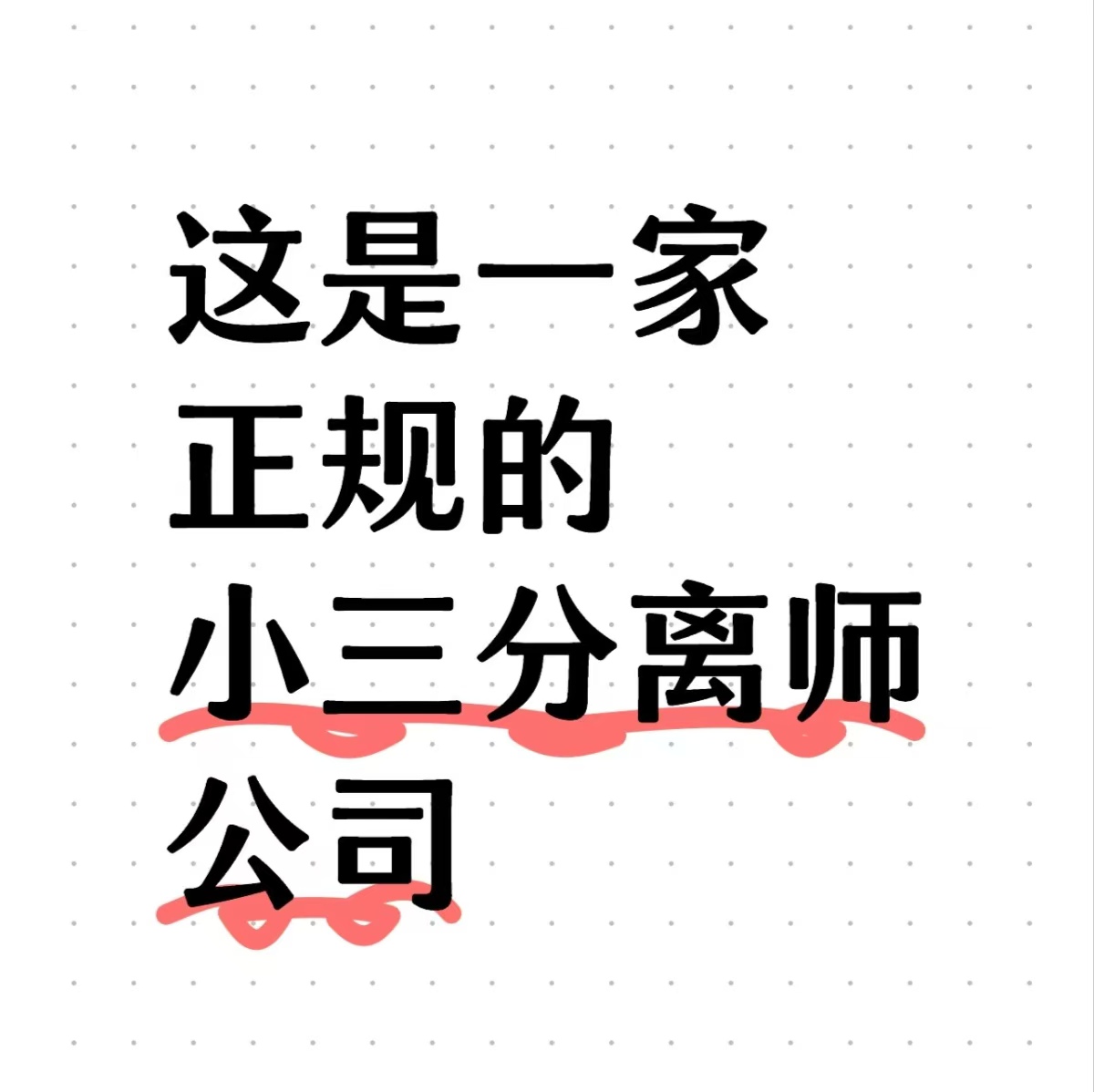 六合对付小三公司，对付小三，合法对付小三