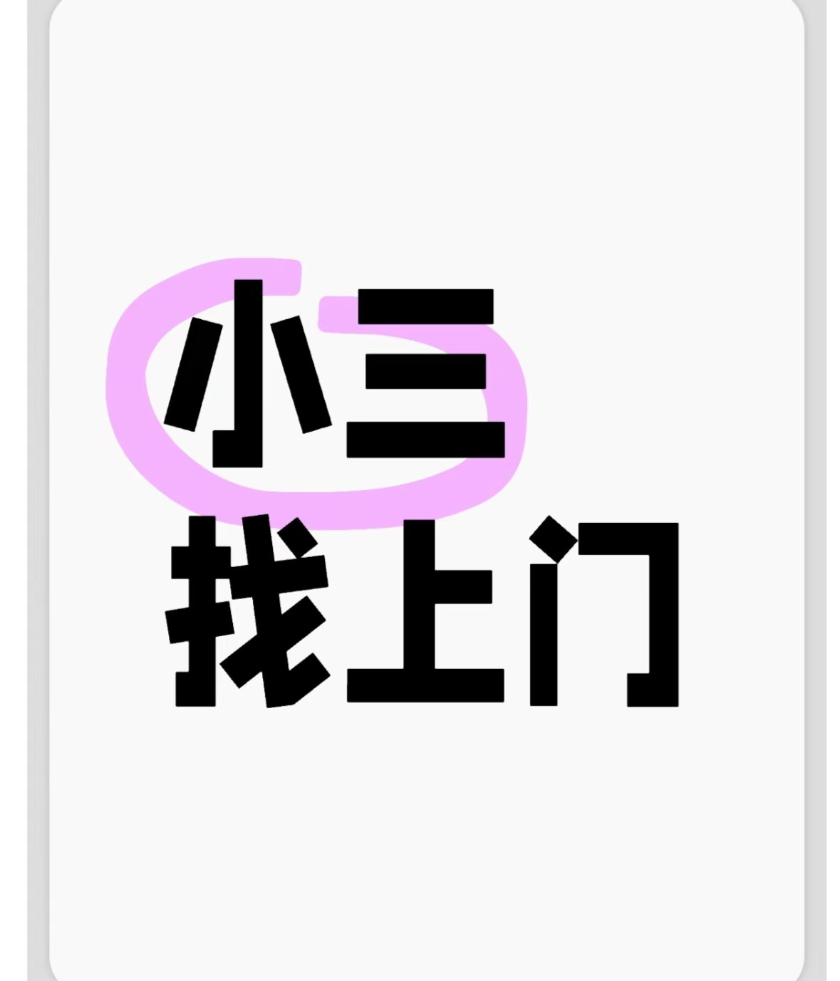 正规的小三分离师，老公和小三就是不断怎么办、老公有小三了该怎