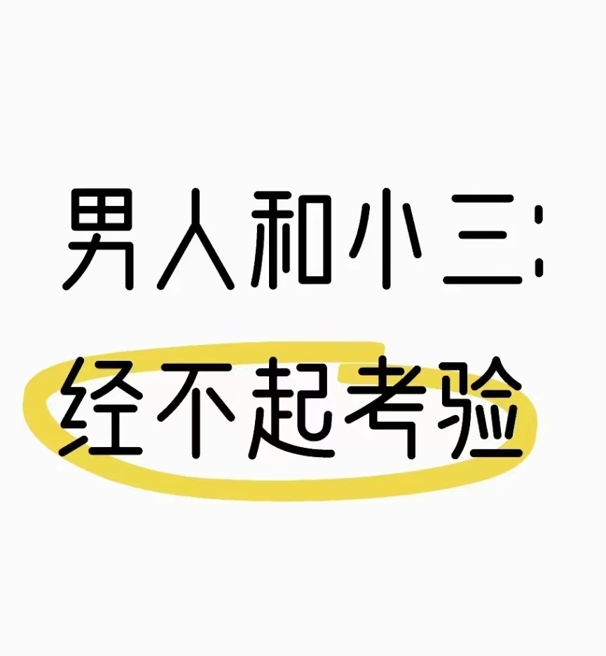 小三害怕什么？小三害怕什么样的原配？自卑的老公出轨后的心理状