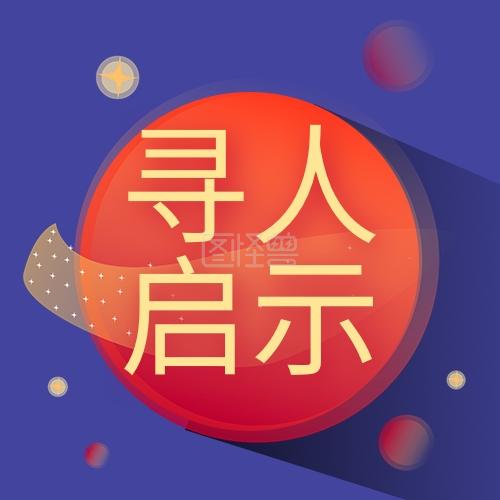 滨州靠谱找人寻人团队，科技驱动的寻人策略