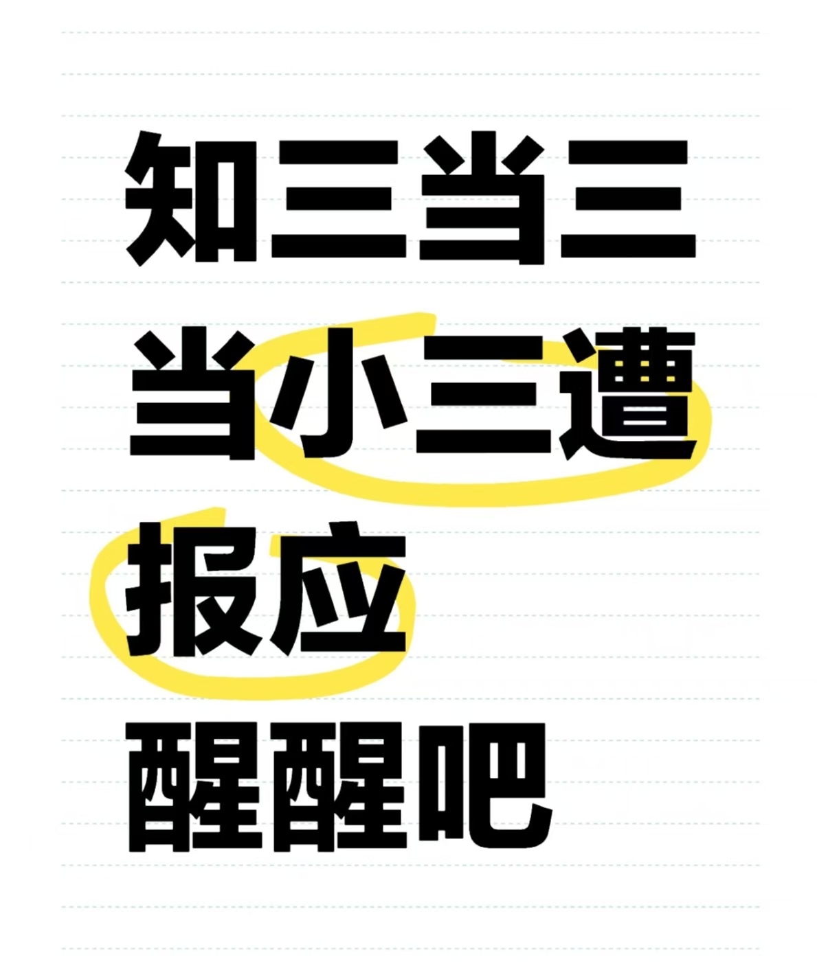 正规的小三劝退师，赶走小三后原配就能幸福吗、老公出轨了怎么办