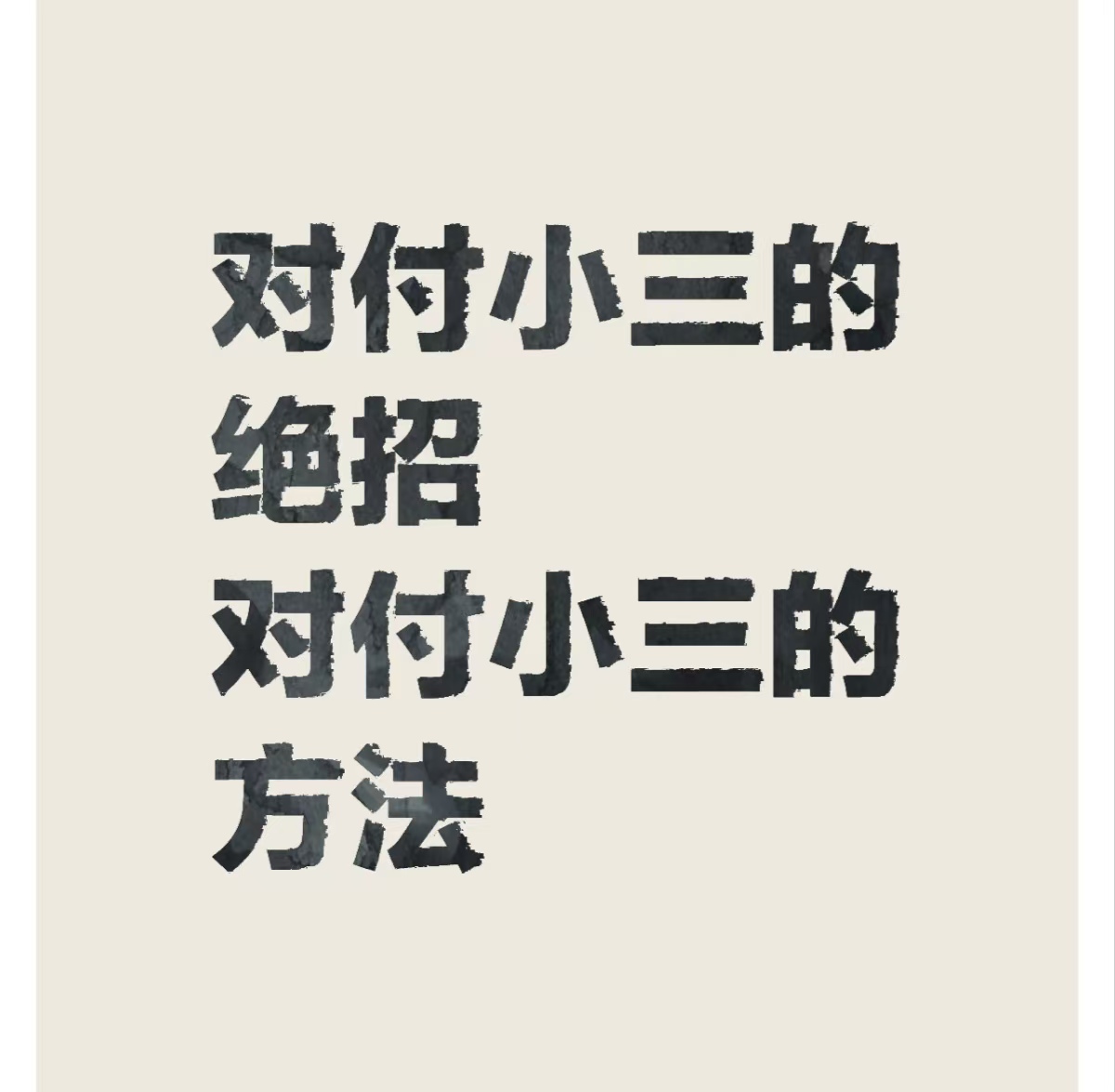 三乡对付小三公司，对付小三，合法对付小三