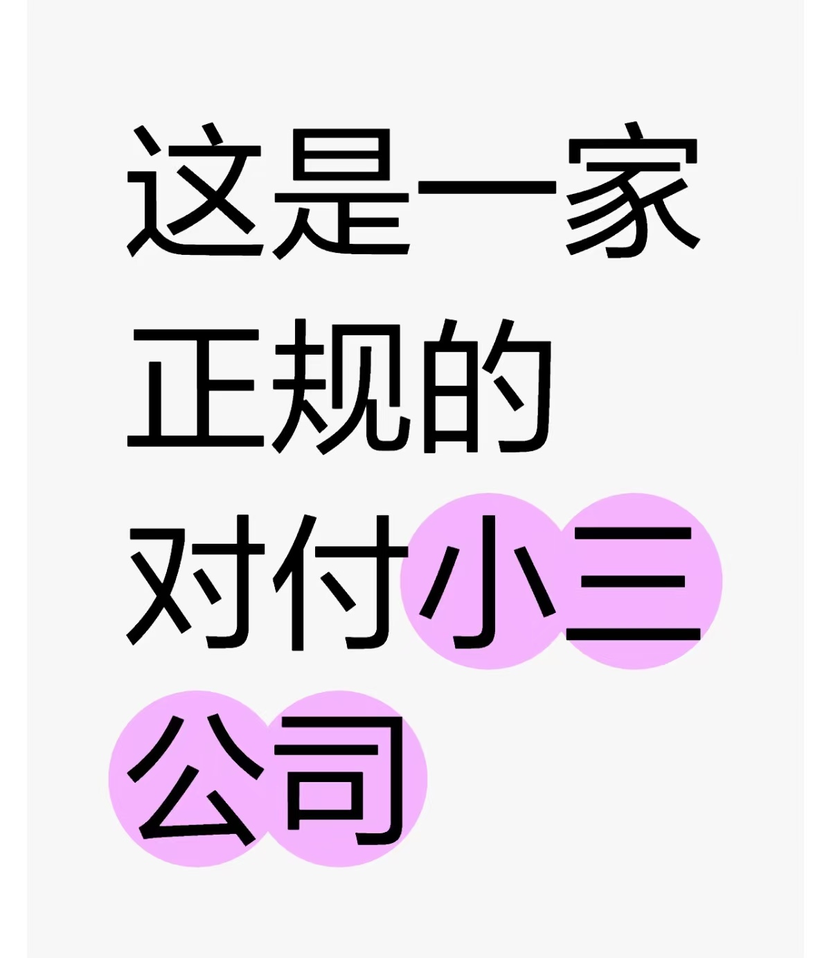 安溪小三分离师，分离小三，正规的小三分离师