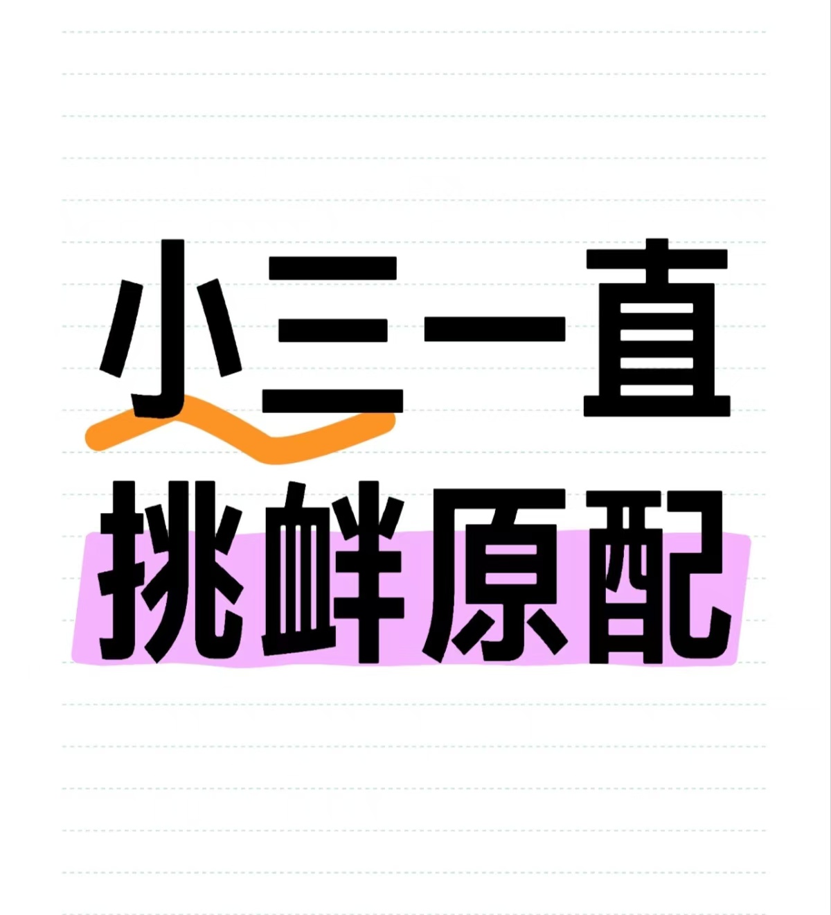 小三不放手怎么办?小三怀孕执意要生下孩子怎么办、小三很厉害怎