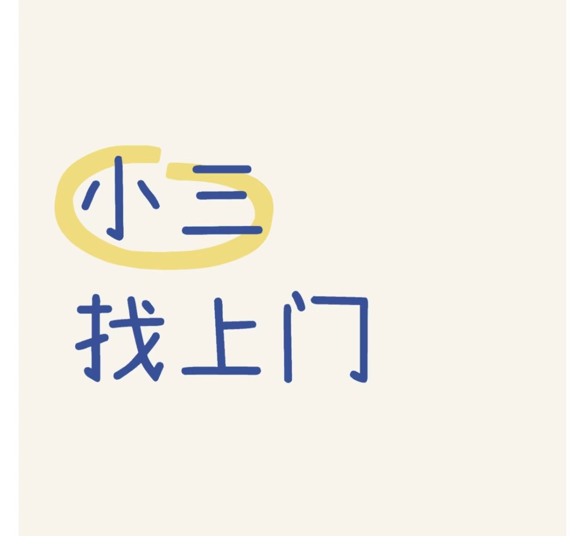 小三和男人暧昧、男人和小三分手了,他真的放下了吗、男人有小三