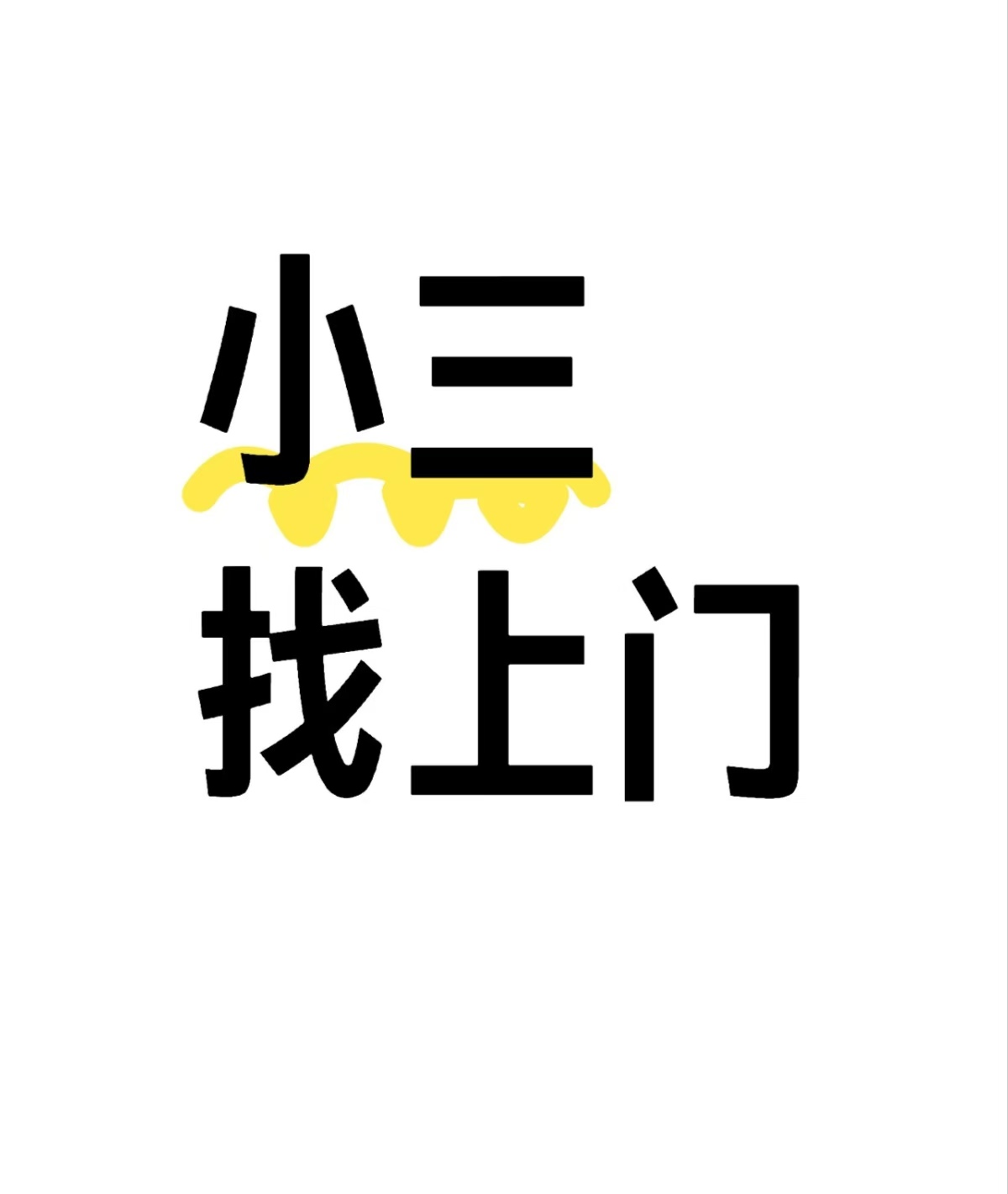 正规的小三分离师，婚外一般谁先放手谁有优势、小三劝退师招聘、