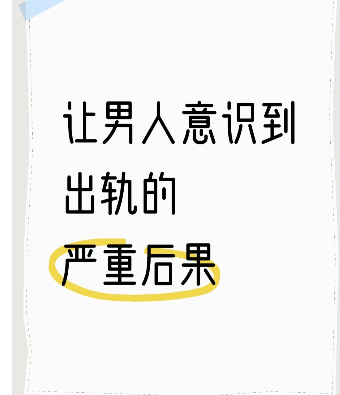 劝退小三的费用，劝退需要多少钱？老公出轨后回归家庭还会想第三