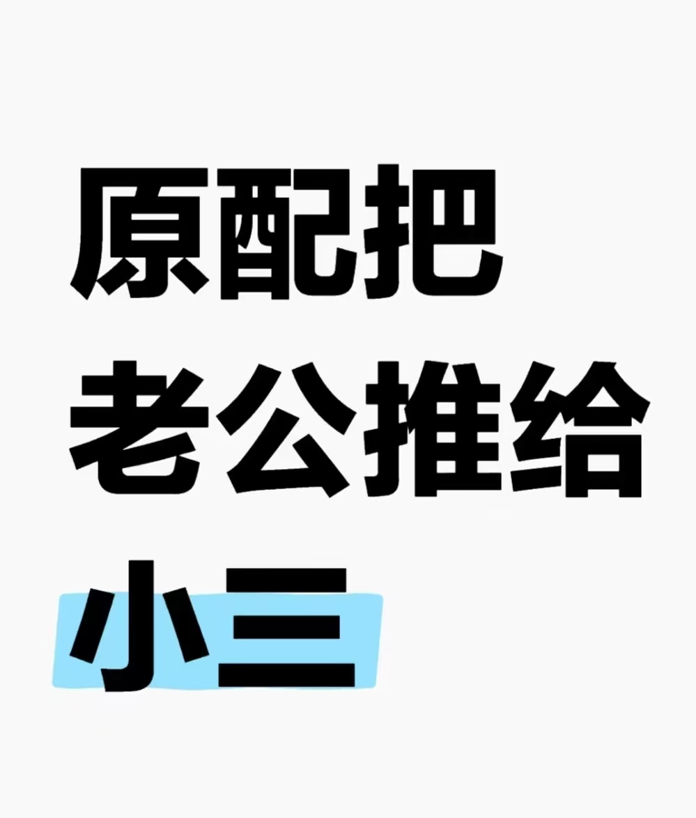 正规的小三劝退师，出轨的男人能原谅吗、老公出轨我心里过不去这