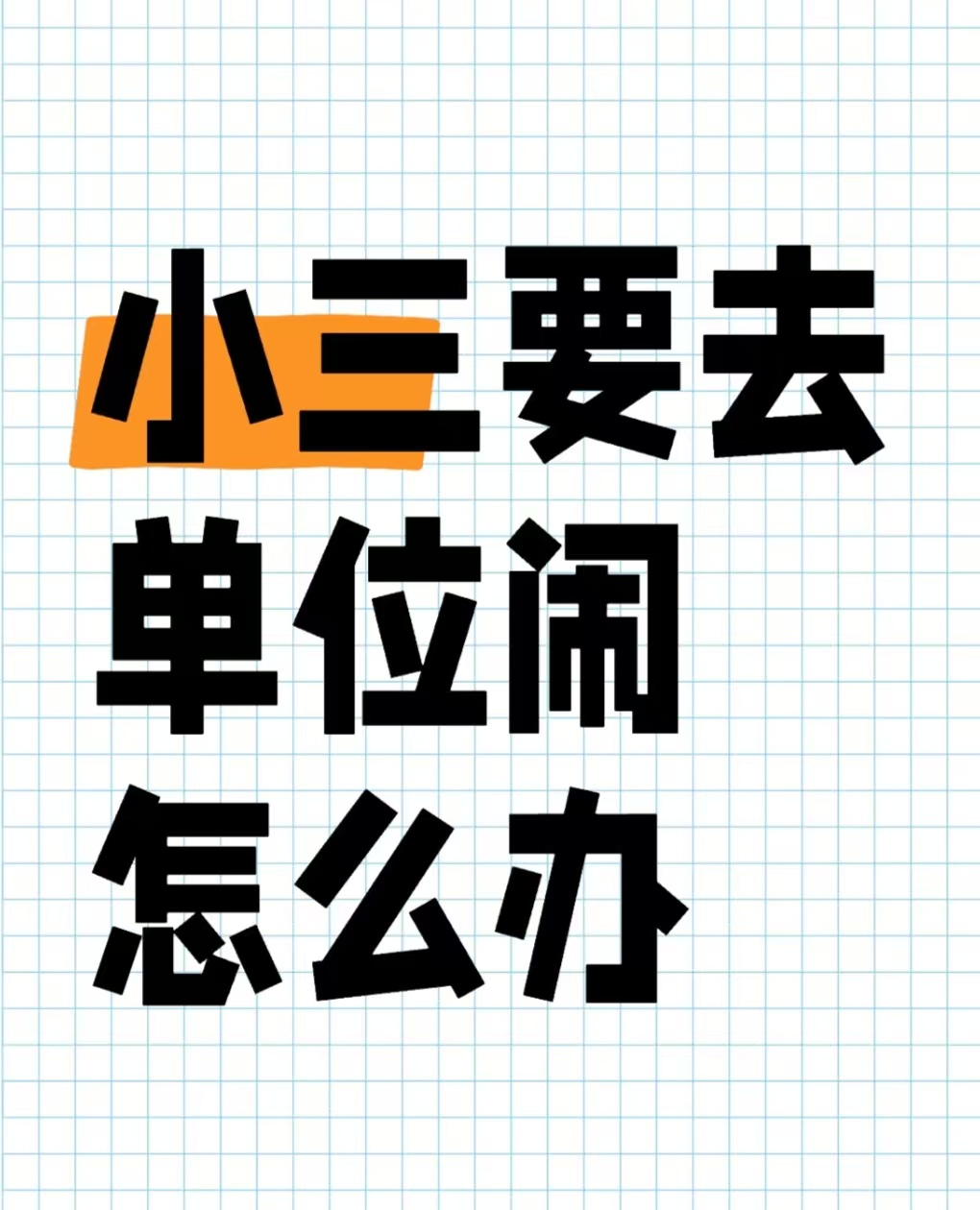 正规的小三分离师，老公出轨后回归家庭还会想第三者吗、老公出轨