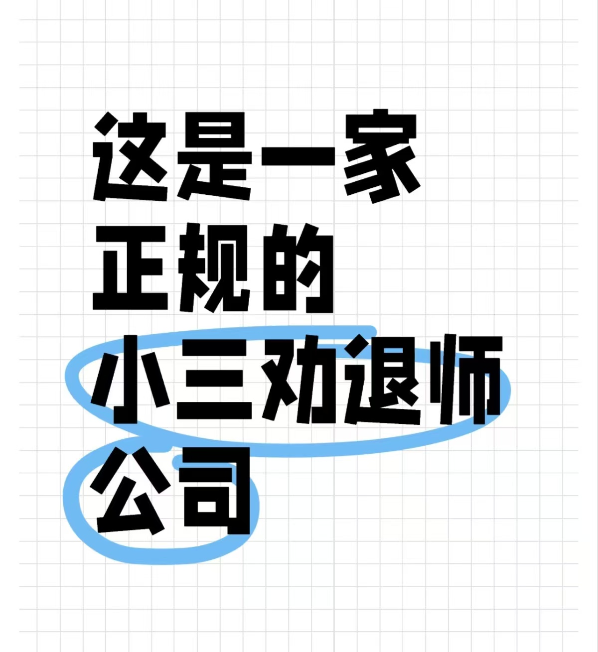 小三害怕什么？小三害怕什么样的原配？婚姻外的感情的处理方式和