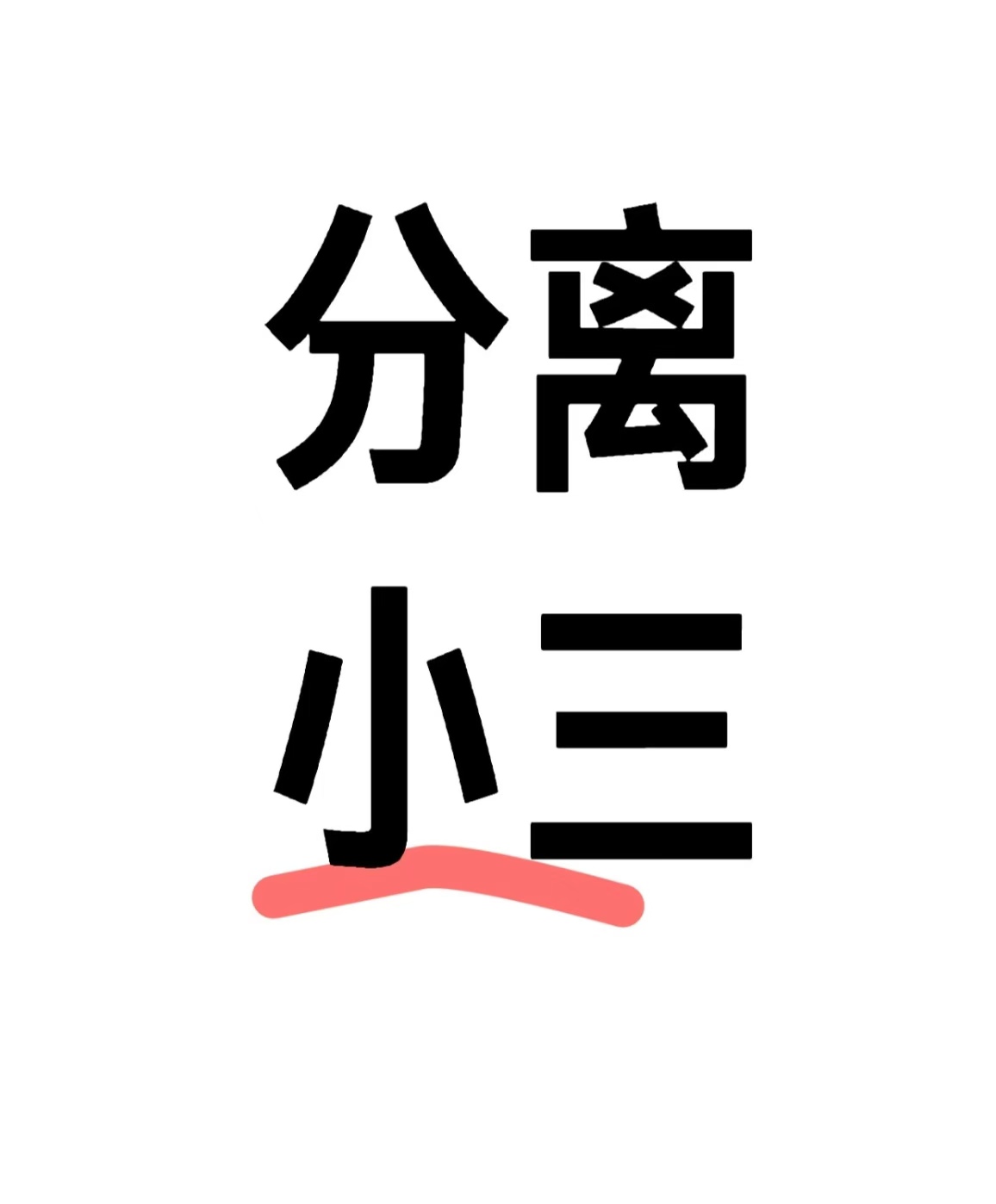 井研治小三的公司，专治小三，赶走小三