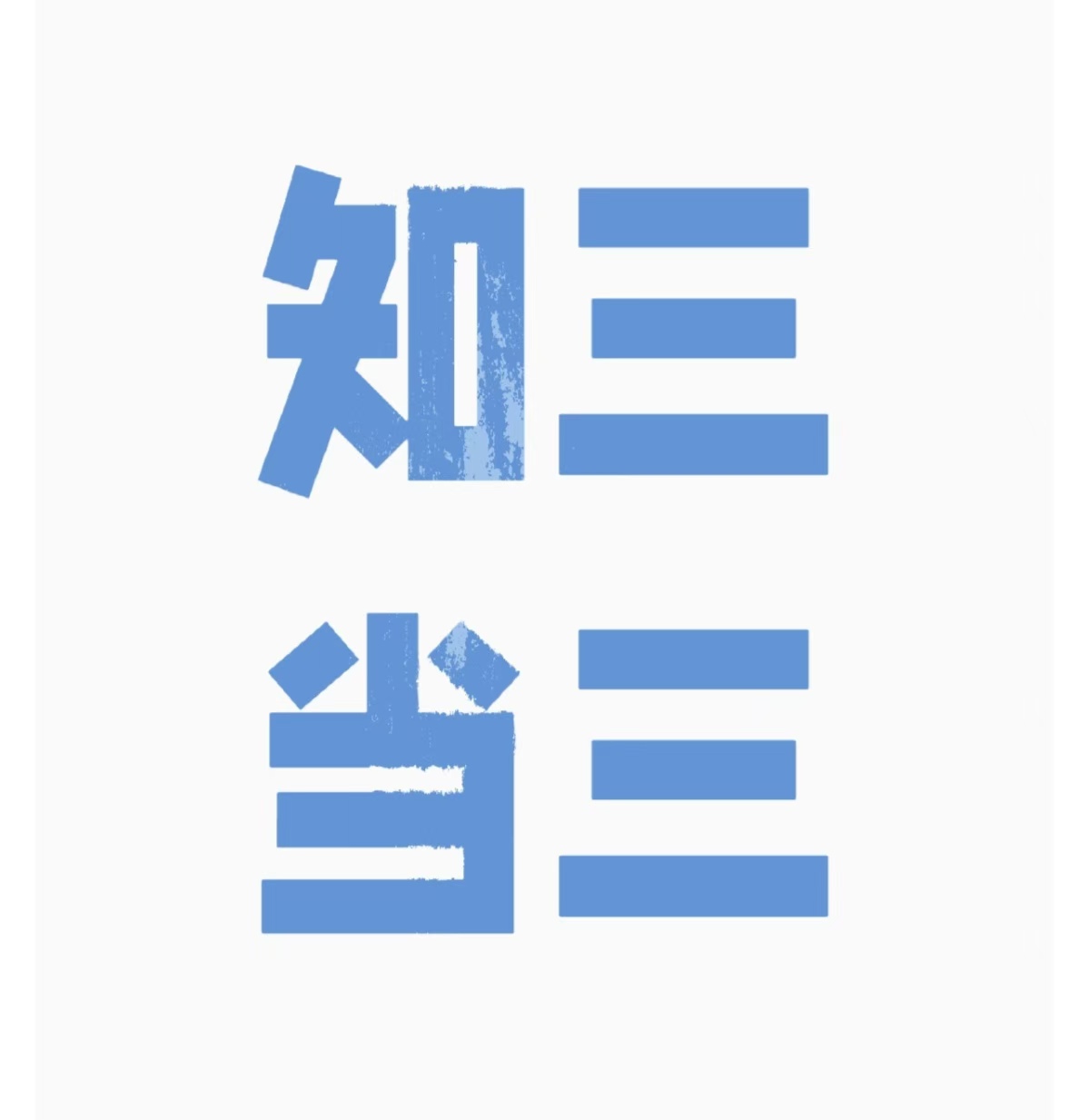 小三害怕什么？小三害怕什么样的原配？小三去家里闹什么心态、小