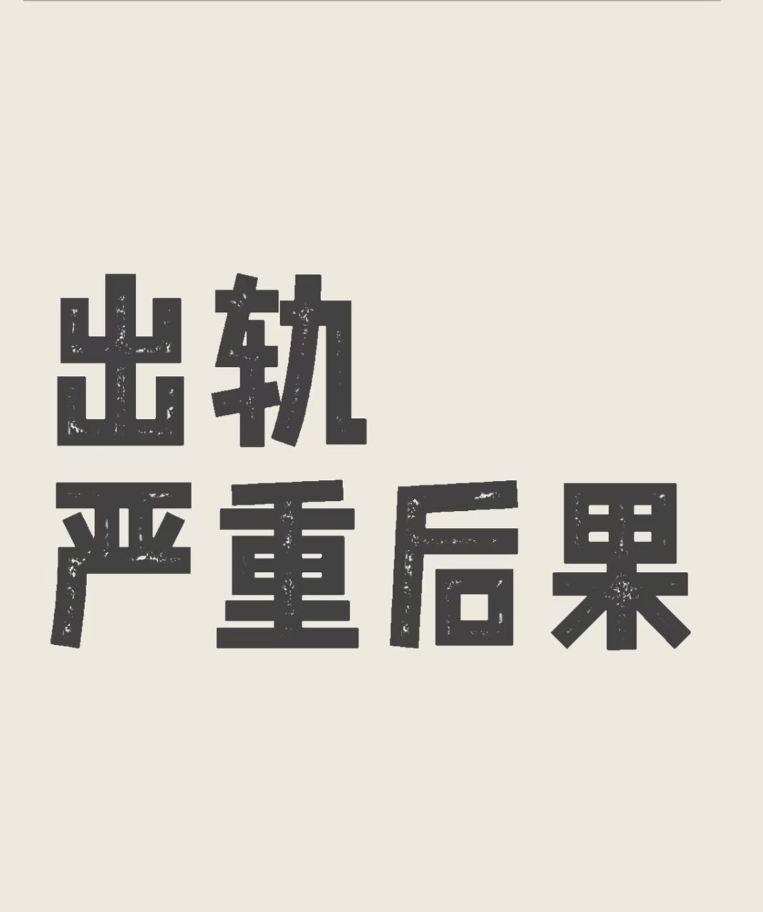 岳西对付小三公司，对付小三，合法对付小三