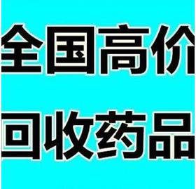 南充回收药品，回收化疗药全国收药