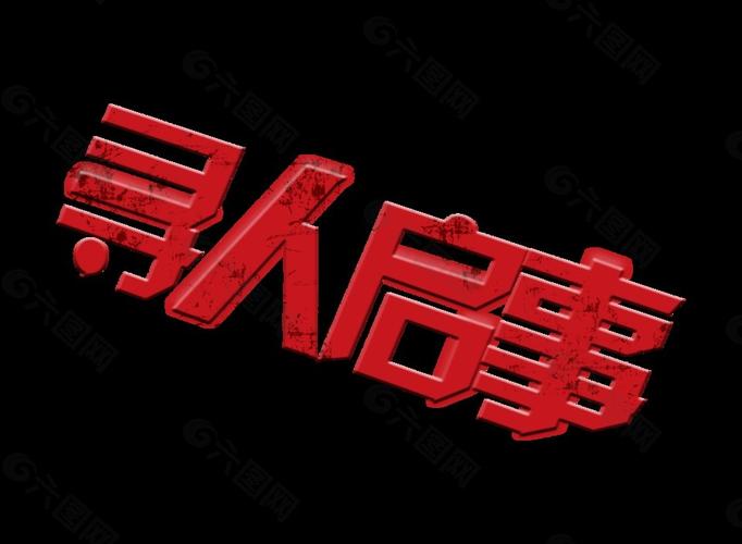 邵阳正规寻人公司.专业找人公司不成功不收费