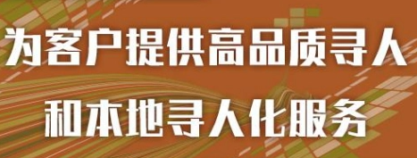 辽阳寻人查址公司.专业找人公司见人付款