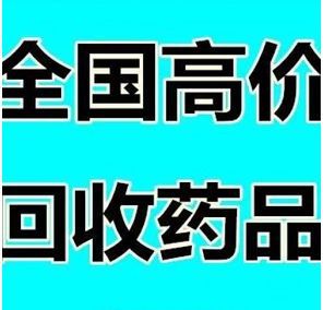 包头抗癌药回收，常年上门收药