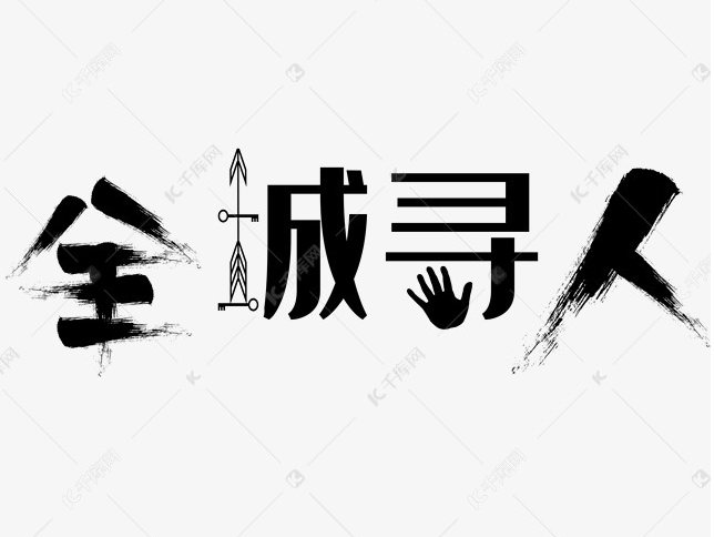 枣庄专业找人寻友.正规寻人公司不成功不收费