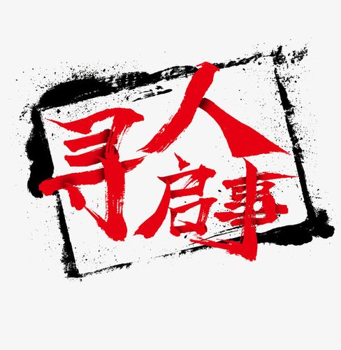 吉安寻人查址公司.正规寻人公司正规靠谱