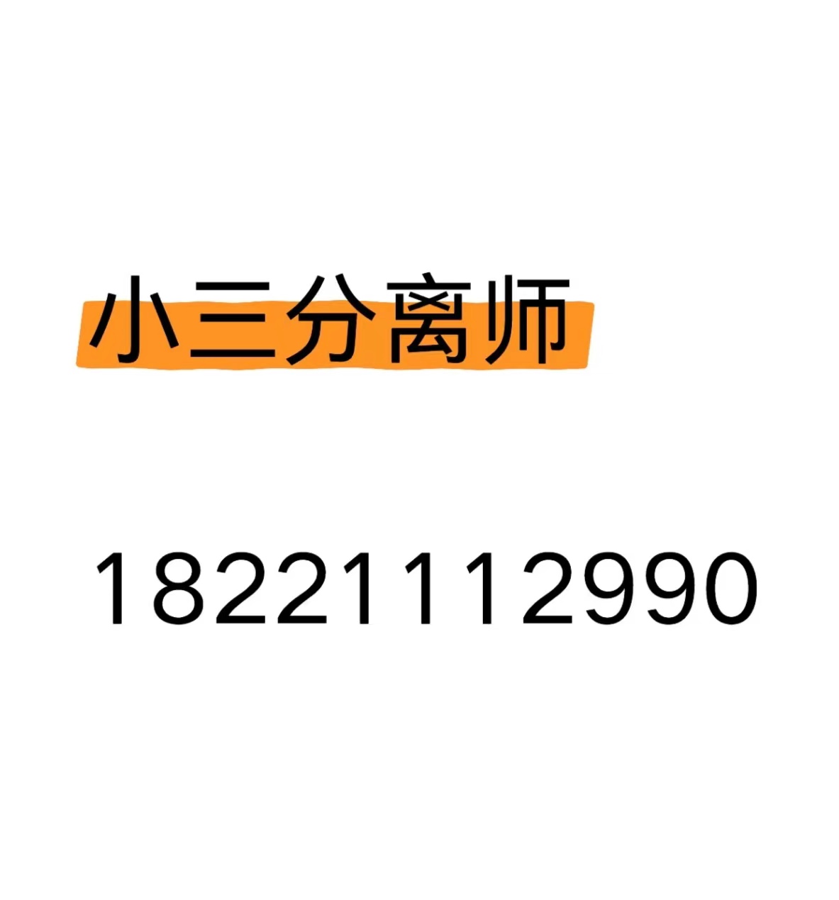 梅州劝退小三公司，正规的劝退小三公司，劝退小三的语言