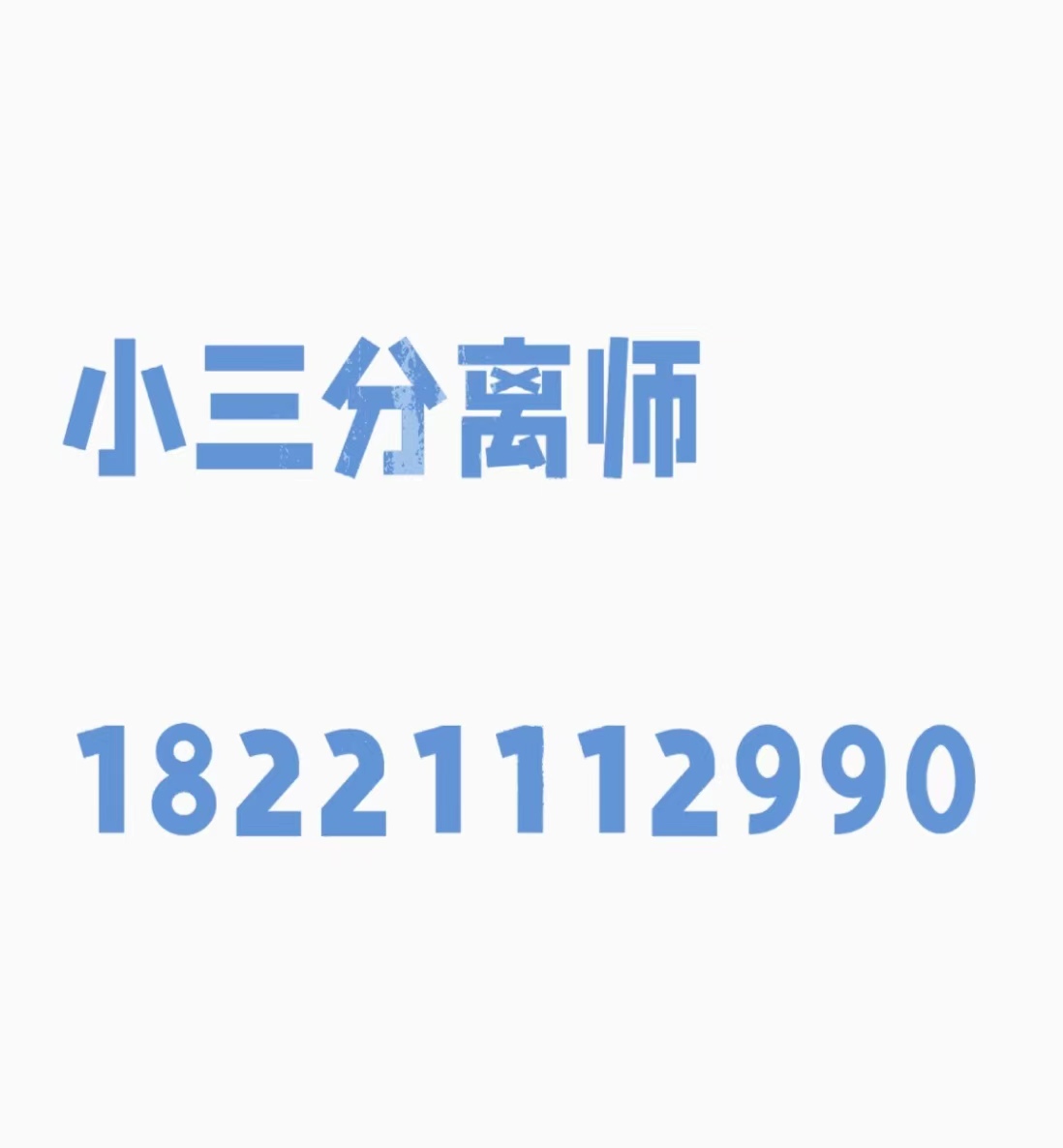 摆脱小三的公司，帮忙摆脱小三的纠缠，小三要钱、民法典小三私生