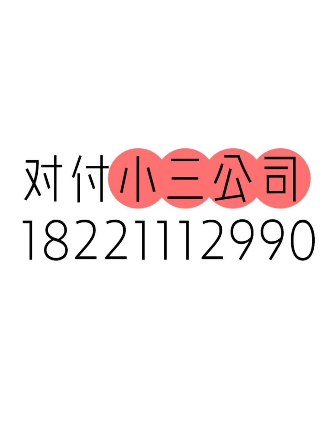 景德镇本地的分离小三公司，正规的分离小三公司，分离小三的费用