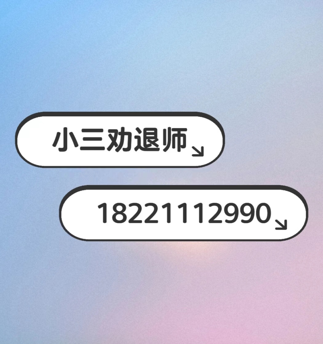 对付小三，婚内出轨，解决婚外情，赶走小三，小三怀孕上位的幸福