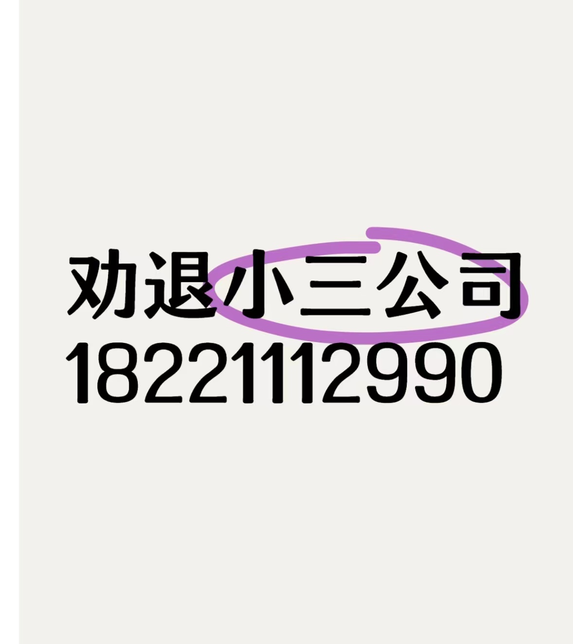 阳泉当地有小三劝退师吗？帮忙赶走小三的公司