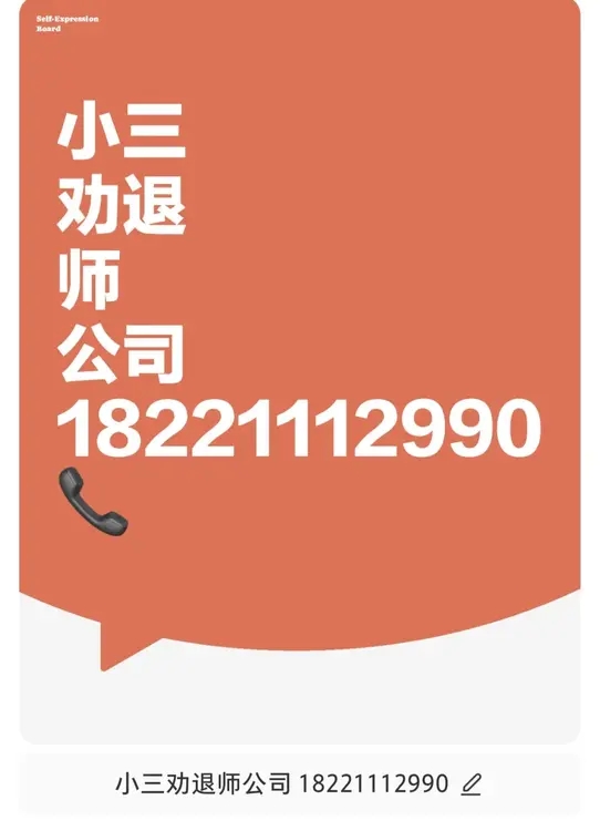 有小三劝退师吗？出轨，外遇，婚外情，对付小三公司，劝退小三的