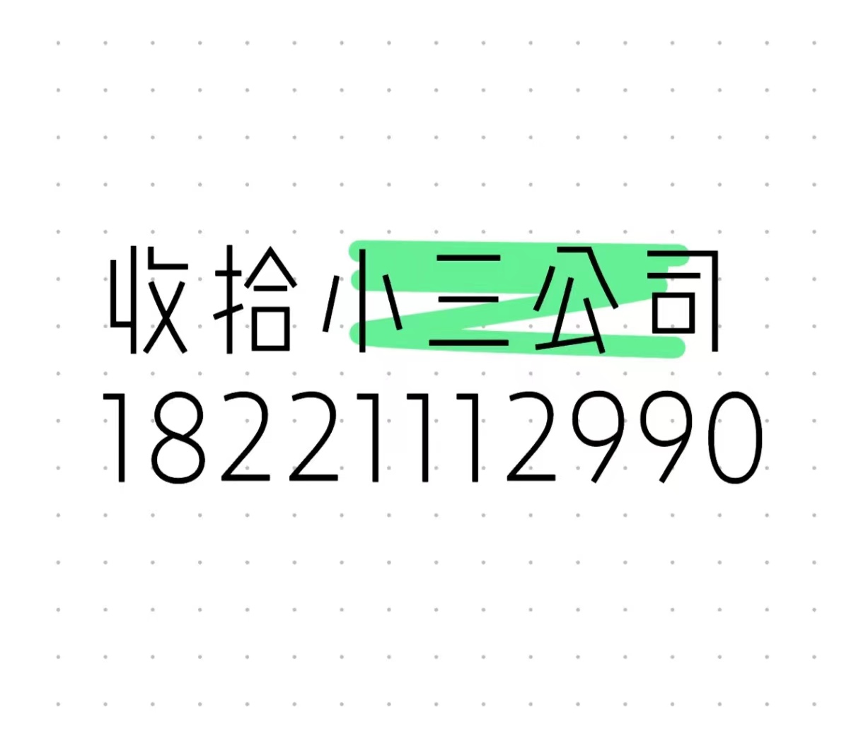 离婚咨询，挽救婚姻公司，挽救婚姻家庭，小三去单位举报老公、小