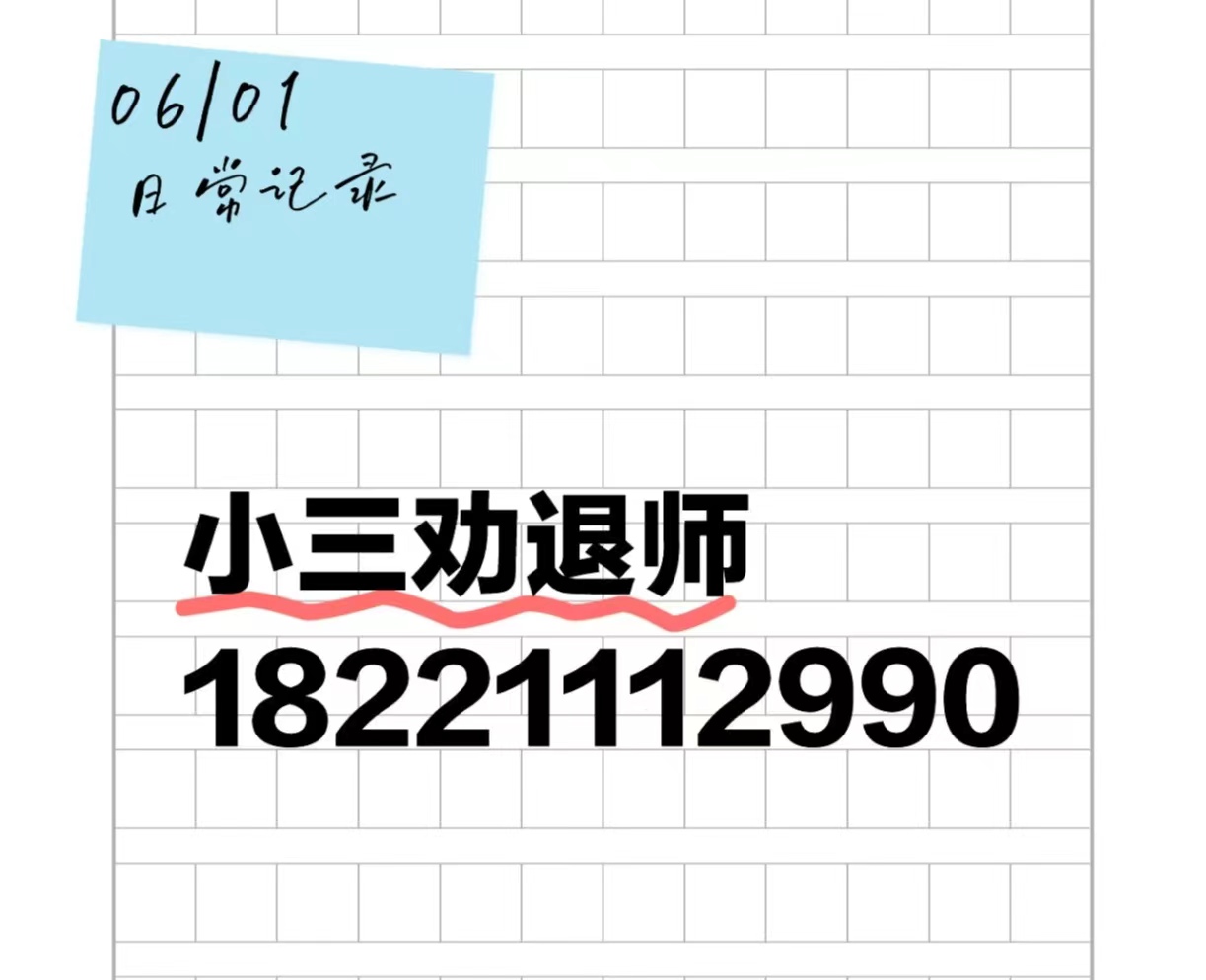 晋城劝退小三公司，正规的劝退小三公司，劝退小三的语言