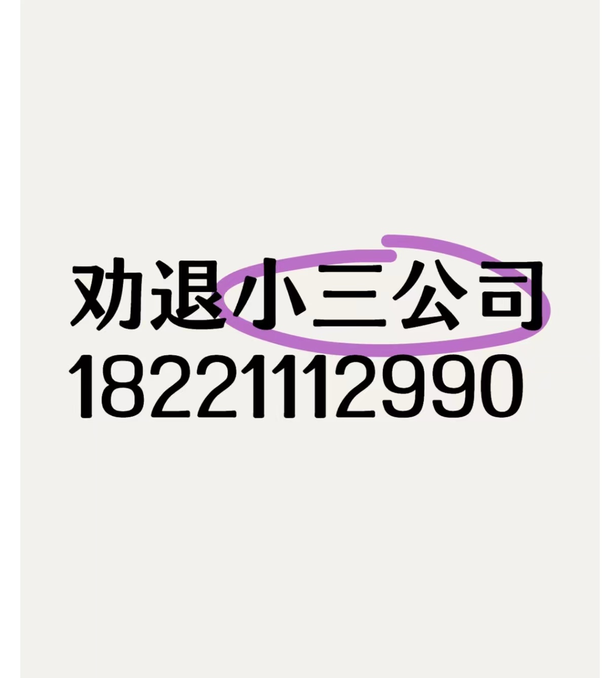 湘潭劝退小三公司，正规的劝退小三公司，劝退小三的语言