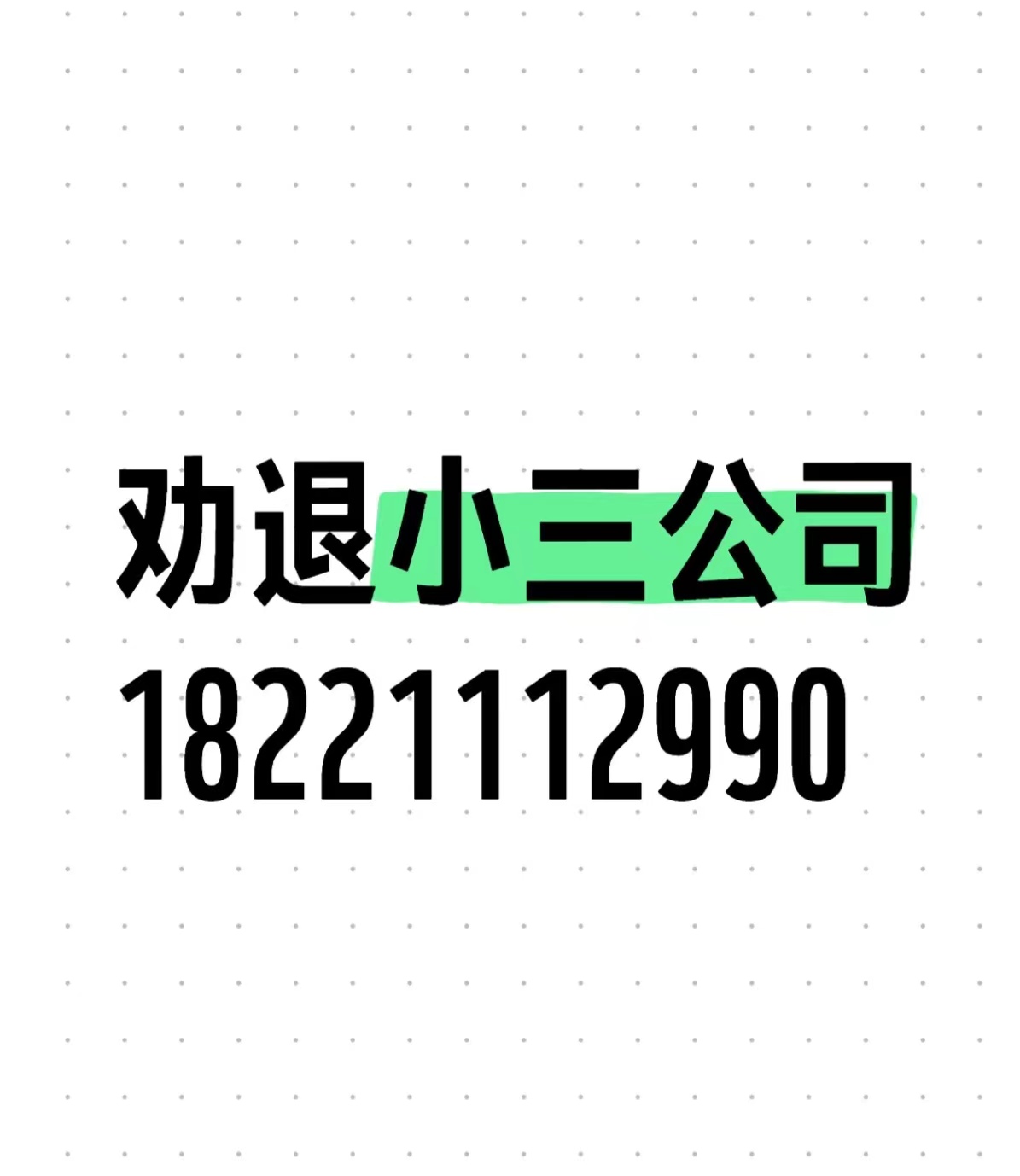 淮南：小三一直缠着不放手怎么办？小三一直死缠烂打怎么办